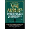 부자 사장님은 어떻게 세금을 절세했을까