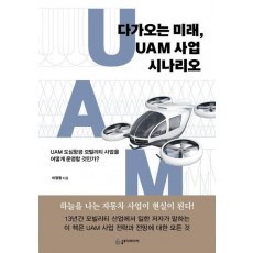 다가오는 미래, UAM 사업 시나리오