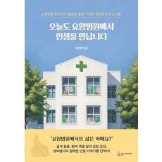 오늘도 요양병원에서 인생을 만납니다