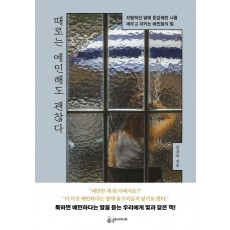 때로는 예민해도 괜찮다