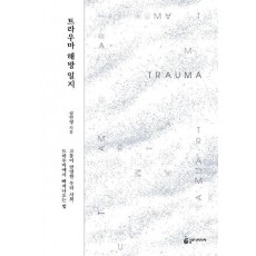 트라우마 해방 일지