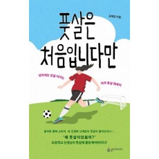 풋살은 처음입니다만