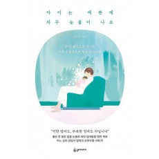 아이는 예쁜데 자꾸 눈물이 나요
