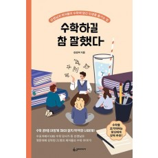 수학하길 참 잘했다