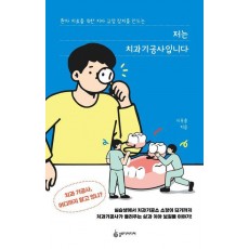 저는 치과기공사입니다