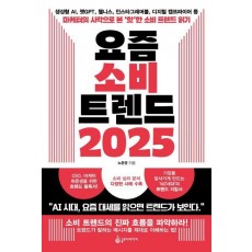 요즘 소비 트렌드 2025