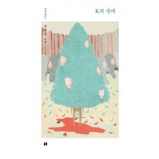 K의 장례