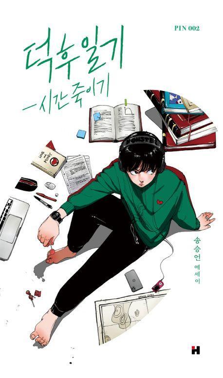 덕후일기 시간 죽이기