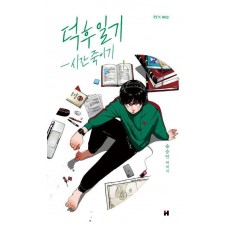 덕후일기 시간 죽이기