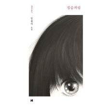 짐승처럼