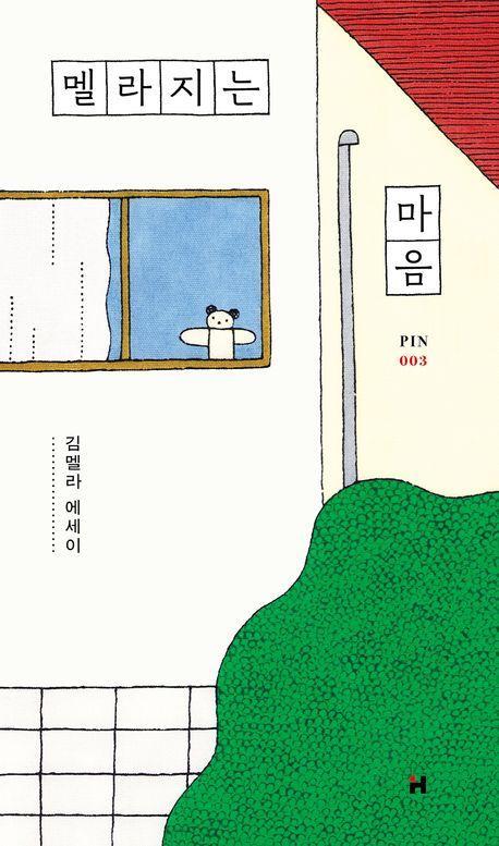 멜라지는 마음
