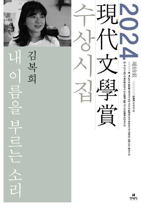 내 이름을 부르는 소리(2024 제69회 현대문학상 수상시집)