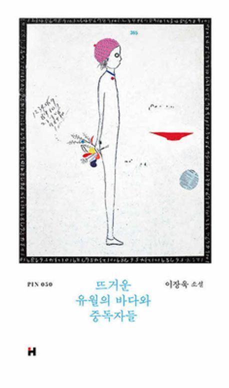 뜨거운 유월의 바다와 중독자들