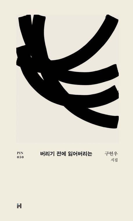 버리기 전에 잃어버리는