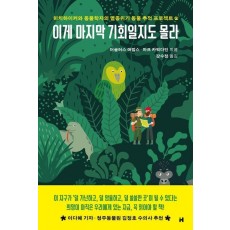 이게 마지막 기회일지도 몰라