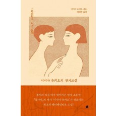 미시마 유키오의 편지교실