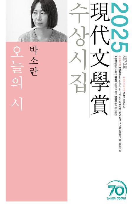 오늘의 시(2024 제70회 현대문학상 수상시집)