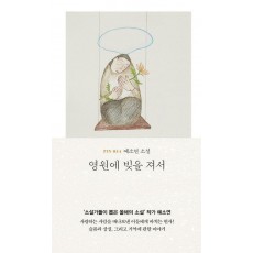 영원에 빚을 져서