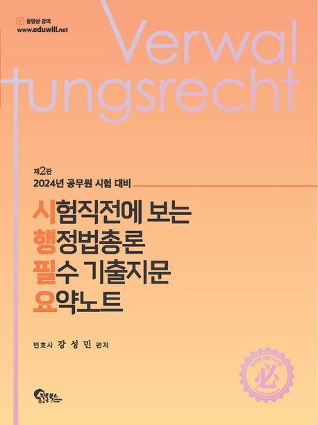 시험직전에 보는 행정법총론 필수 기출지문 요약노트