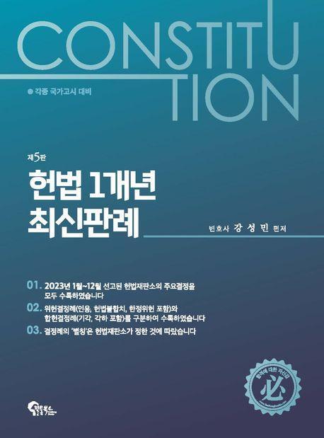 2024 헌법 1개년 최신판례
