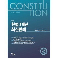 2024 헌법 1개년 최신판례