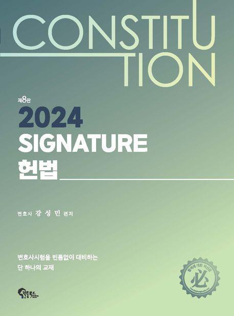2024 Signature 헌법