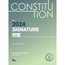 2024 Signature 헌법