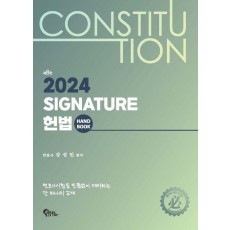 Signature 헌법 핸드북
