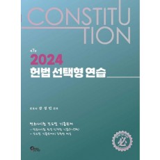 2024 헌법 선택형 연습