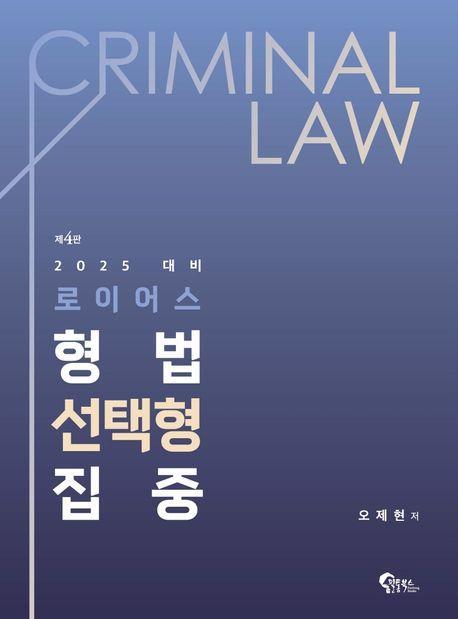 로이어스 형법 선택형 집중