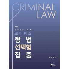 로이어스 형법 선택형 집중