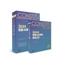 2024 헌법 사례형 연습+핸드북 세트
