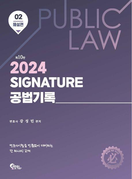 2024 Signature 공법기록 2: 해설편