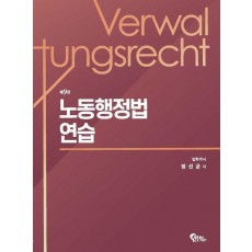 노동행정법 연습
