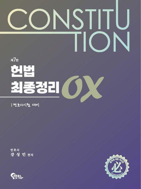 2024 헌법 최종정리 OX