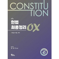 2024 헌법 최종정리 OX