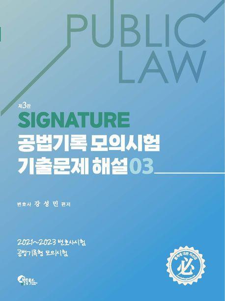 Signature 공법기록 모의시험 기출문제 해설 3