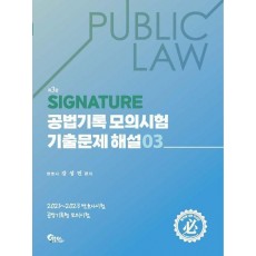Signature 공법기록 모의시험 기출문제 해설 3