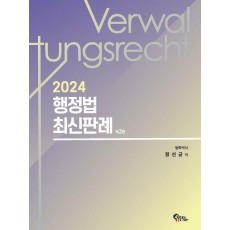 2024 행정법 최신판례