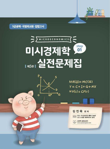 2024 미시경제학 실전문제집 STEP 1
