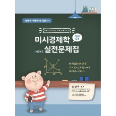 2024 미시경제학 실전문제집 STEP 1