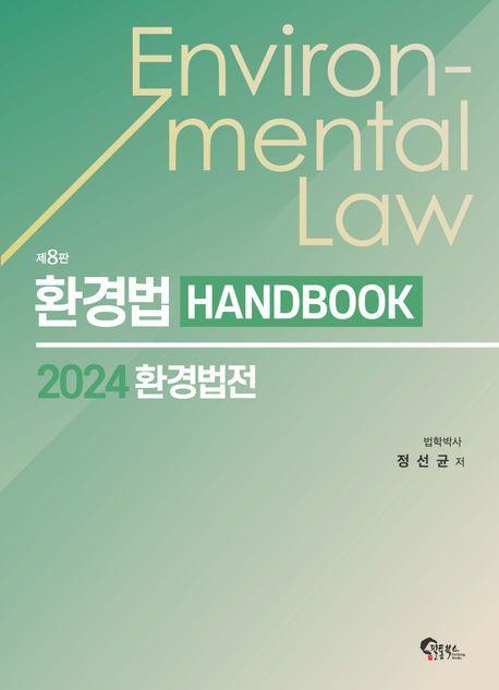 2024 환경법 핸드북: 환경법전