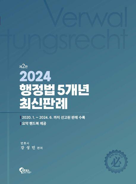 2024 행정법 5개년 최신판례