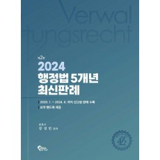 2024 행정법 5개년 최신판례