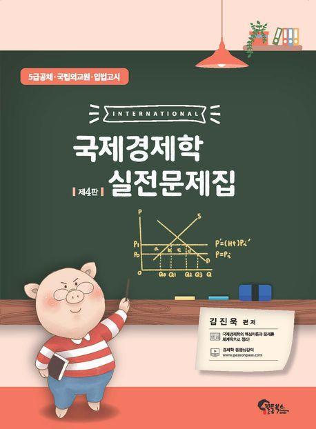 국제경제학 실전문제집