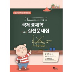 국제경제학 실전문제집