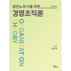 공인노무사를 위한 경영조직론