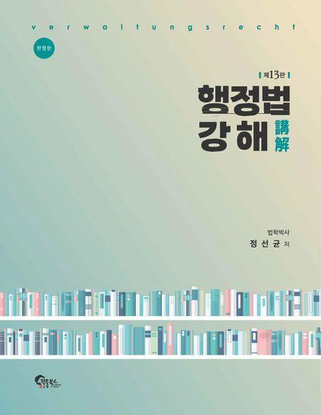 행정법 강해