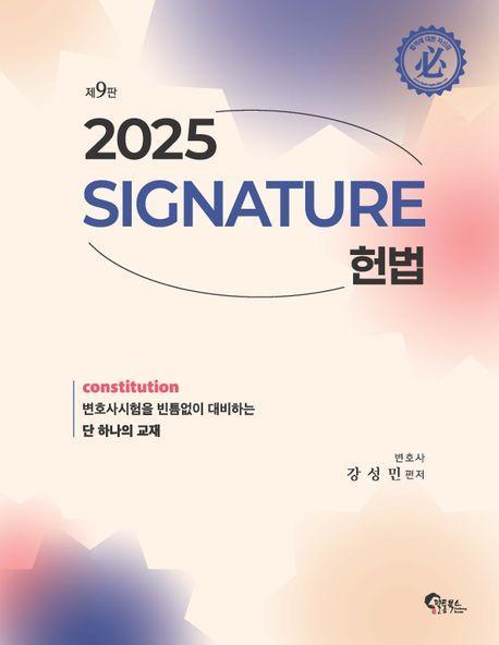 Signature 헌법