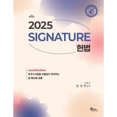 Signature 헌법